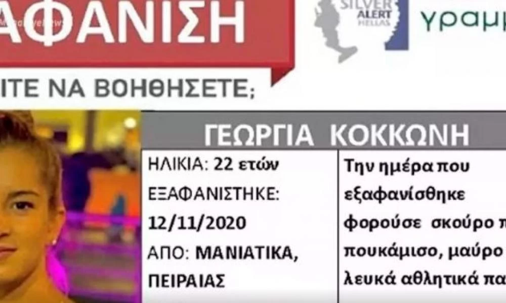 Θρίλερ η εξαφάνιση της 22χρονης μητέρας από τον Πειραιά